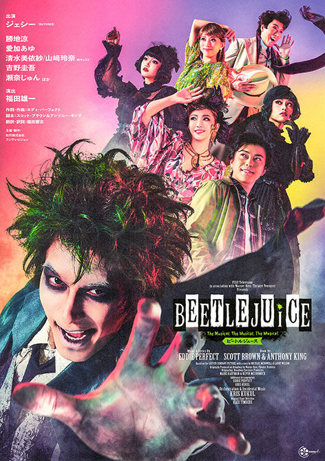 『ビートルジュース』