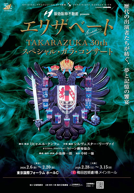 『エリザベートTAKARAZUKA 30周年スペシャル・ガラ・コンサート』