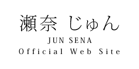 瀬奈じゅん JUN SENA Official Web Site